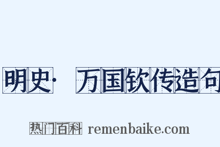 明史·万国钦传造句是什么意思的图片